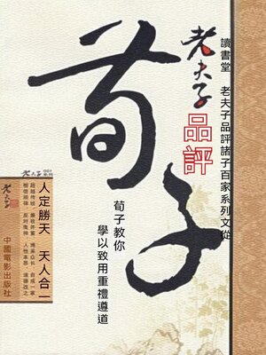 cover image of 老夫子品評荀子